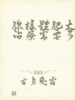 腺样体肥大中医治疗需要多少钱封面