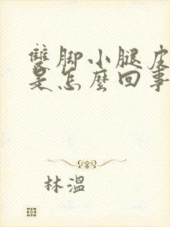 双脚小腿皮肤痒是怎么回事