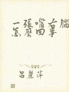 一张嘴右脑就疼怎么回事