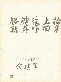 胳膊往上抬肩膀就疼咋回事