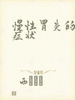 慢性胃炎的确切症状封面