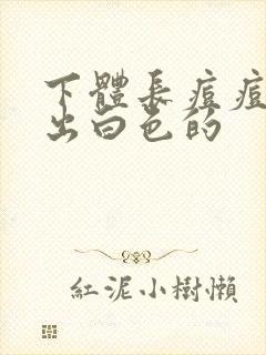 下体长痘痘能挤出白色的