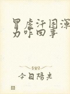 冒虚汗困浑身乏力咋回事