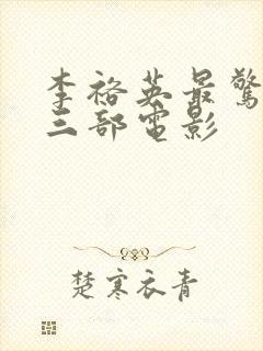 李裕英最惊艳的三部电影