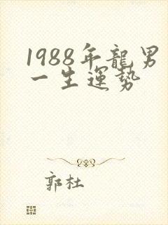 1988年龙男一生运势封面