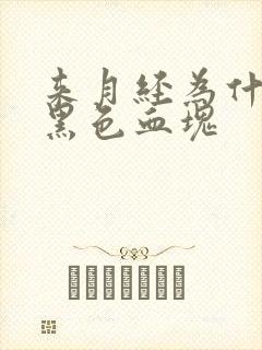 来月经为什么有黑色血块