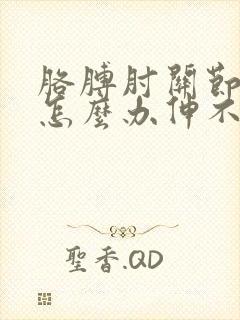 胳膊肘关节疼痛怎么办伸不直