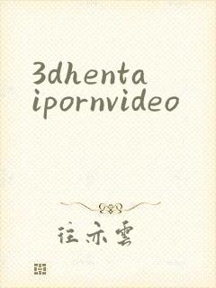 3dhentaipornvideo封面