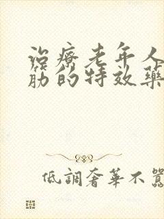 治疗老年人腿抽筋的特效药