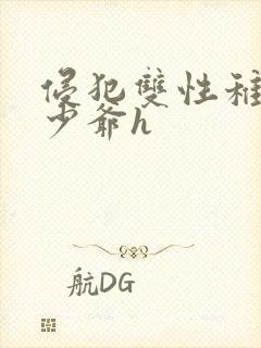 侵犯双性稚嫩小少爷h