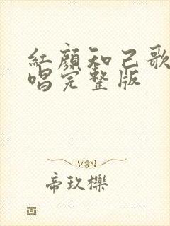 红颜知己歌曲原唱完整版