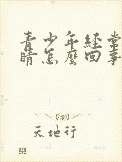 青少年经常眨眼睛怎么回事