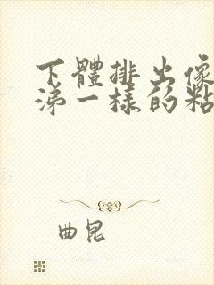 下体排出像黄鼻涕一样的粘稠物封面