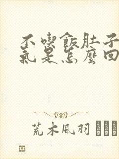 不吃饭肚子也胀气是怎么回事封面