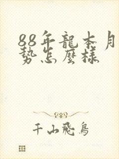 88年龙本月运势怎么样