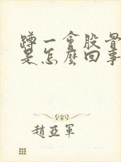 蹲一会股骨头疼是怎么回事