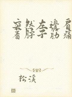 突然左边肩膀连着脖子筋痛,什么原因封面