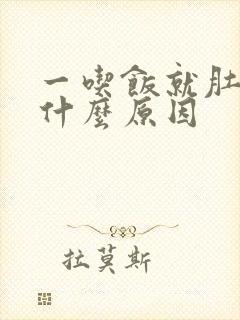 一吃饭就肚疼是什么原因