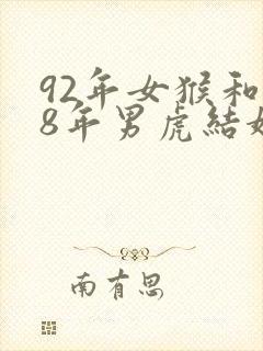 92年女猴和98年男虎结婚相配吗封面