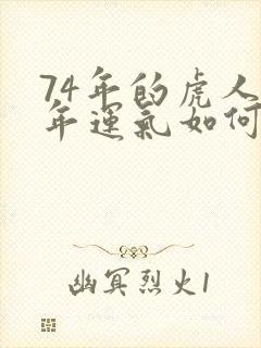 74年的虎人今年运气如何