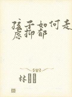 孩子如何走出焦虑抑郁