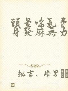 头晕喘气费劲浑身发麻无力