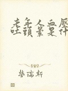 老年人血压高呕吐头晕是什么征兆