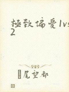 极致偏爱1vs2