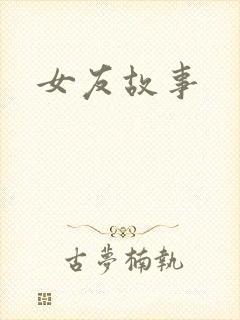 女友故事