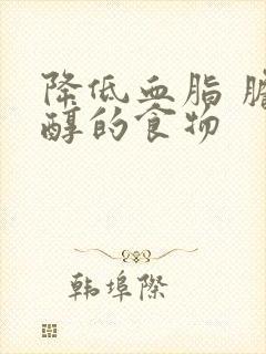 降低血脂 胆固醇的食物