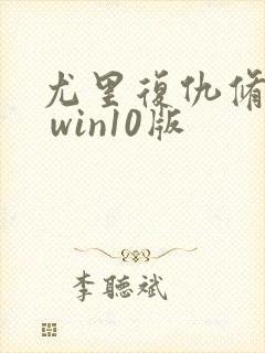 尤里复仇修改器 win10版封面