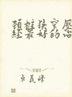 颈椎狭窄压迫神经最好的治疗方法