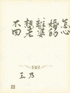 不想离婚怎么挽回老婆的心