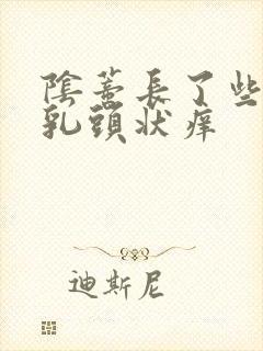 阴蒂长了些小红乳头状痒封面