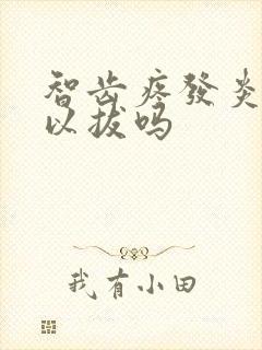 智齿疼发炎了可以拔吗封面