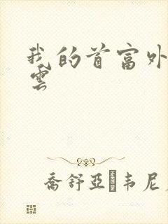 我的首富外公林云