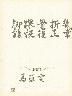 脚踝骨折几个月能恢复正常走路