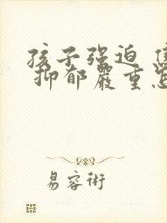 孩子强迫 焦虑 抑郁严重怎么办封面