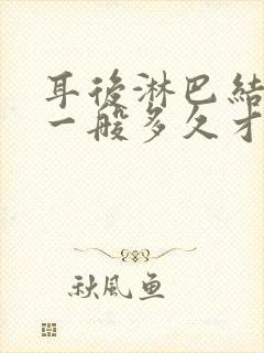 耳后淋巴结肿大一般多久才会消