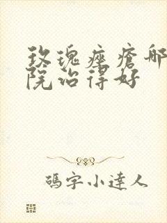 玫瑰痤疮哪家医院治得好