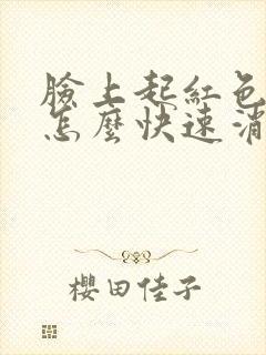 脸上起红色痘痘怎么快速消除