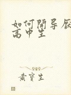 如何开导厌学的高中生