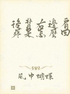 后背右边肩胛骨疼是怎么回事