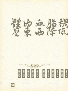 体内血脂稠吃什么东西降低封面