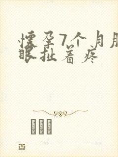 怀孕7个月肚脐眼扯着疼