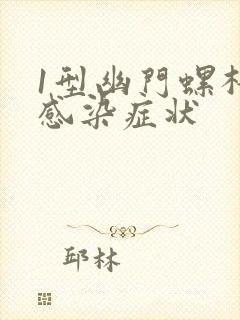 1型幽门螺杆菌感染症状