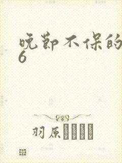 晚节不保的妈妈6封面