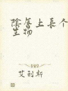 阴唇上长个小赘生物