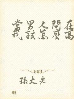 当男人问在干嘛我该怎么高情商的回答封面