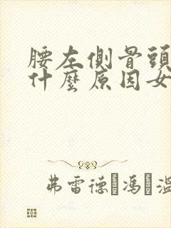 腰左侧骨头疼是什么原因女性